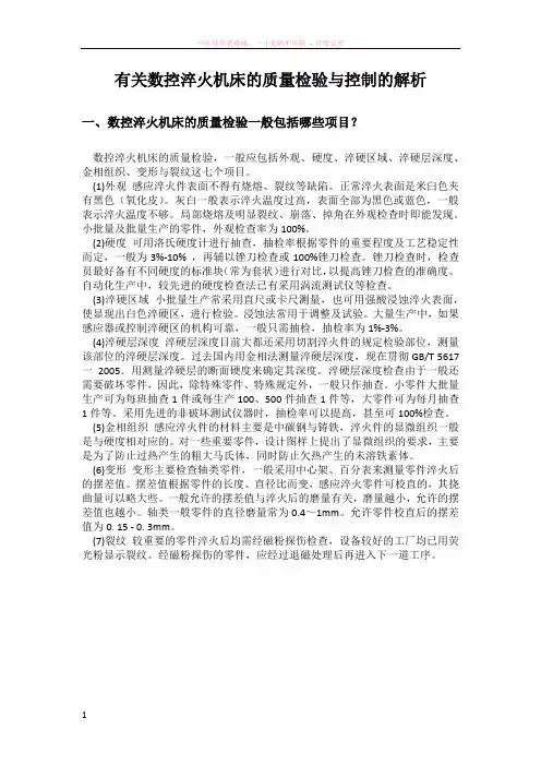 有关数控淬火机床的质量检验与控制的解析