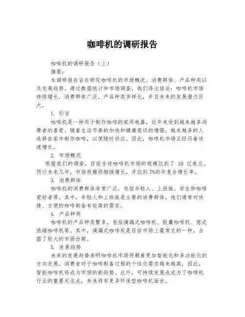 咖啡机的调研报告