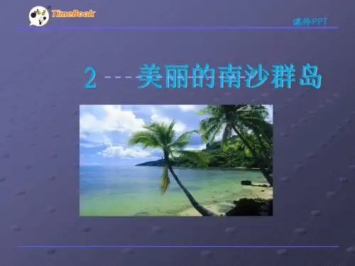 精品 公开课课件 2016苏教版三年级下册2美丽的南沙群岛课件