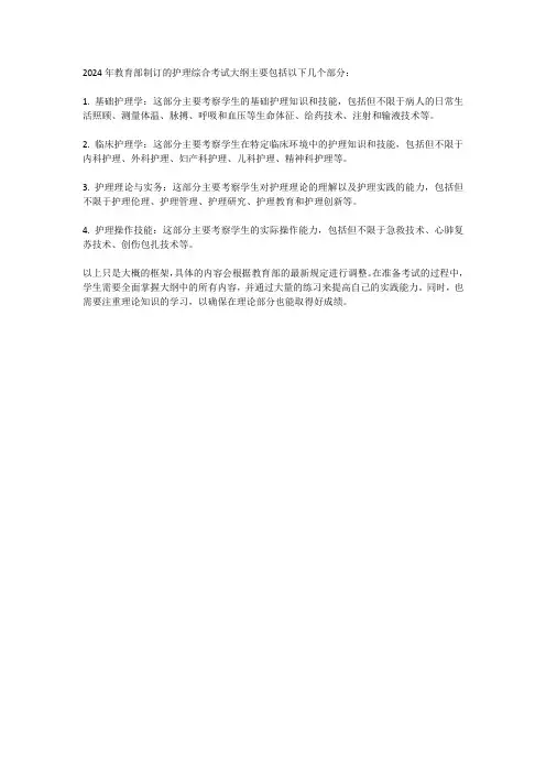 2024教育部制订的护理综合考试大纲