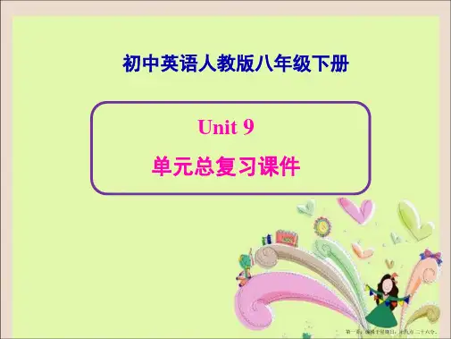 新人教版英语八年级下册Unit9-单元总复习课程案例