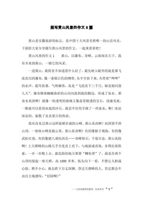 描写黄山风景的作文8篇