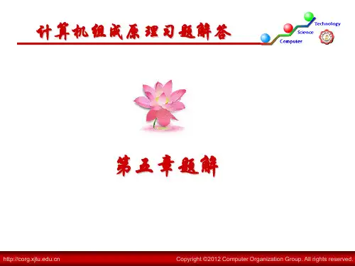 西安交大计算机组成原理—习题解答(第五章)