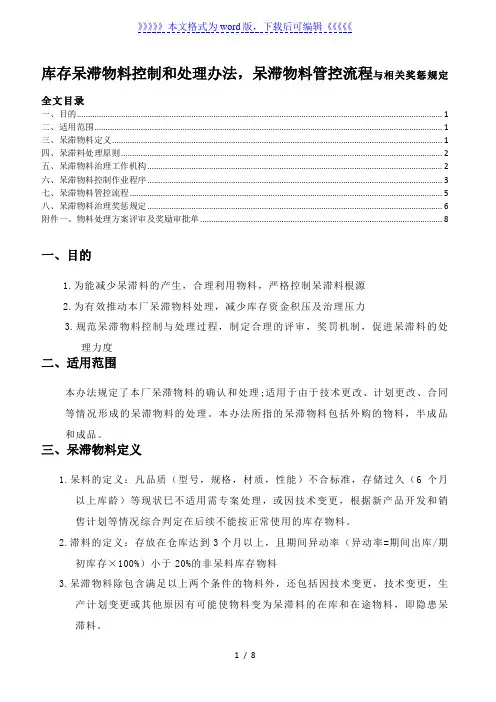 呆滞物料控制和处理办法，呆滞物料管控流程与奖惩规定