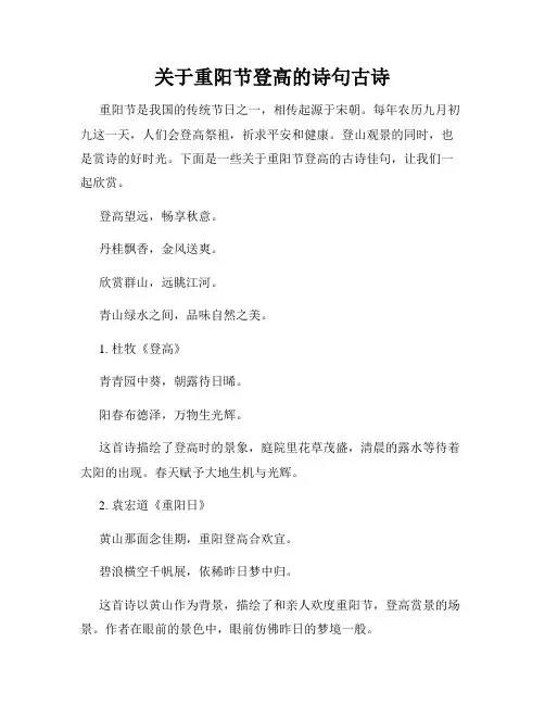 关于重阳节登高的诗句古诗
