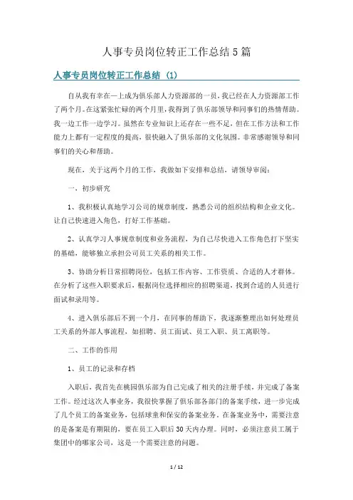 人事专员岗位转正工作总结5篇