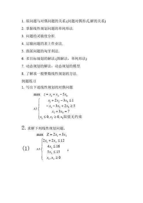 运筹复习提纲