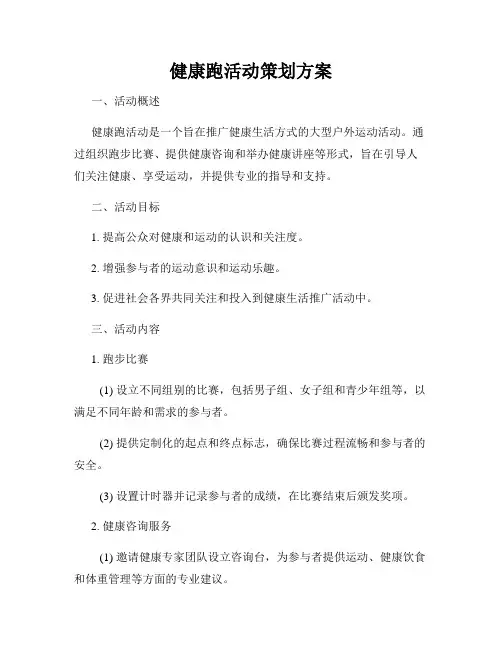 健康跑活动策划方案