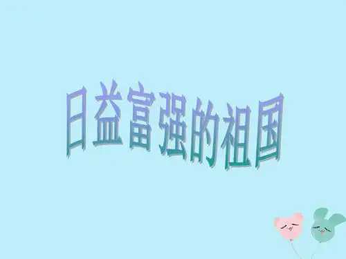 六年级品德与社会上册第三单元腾飞的祖国3.2日益富强的祖国课件3新人教版
