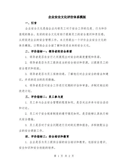 企业安全文化评价体系模版