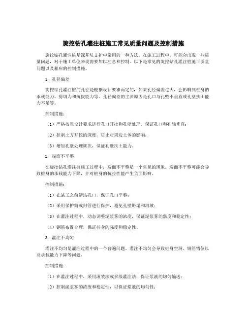 旋挖钻孔灌注桩施工常见质量问题及控制措施