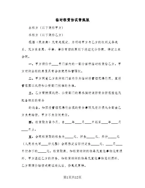 临时租赁协议常规版(五篇)