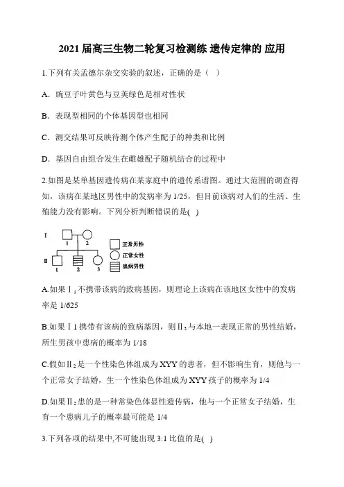 2021届高三生物二轮复习检测练 遗传定律的 应用