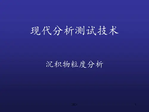 沉积物粒度分析PPT课件