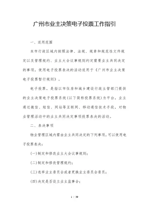 广州市业主决策电子投票工作指引