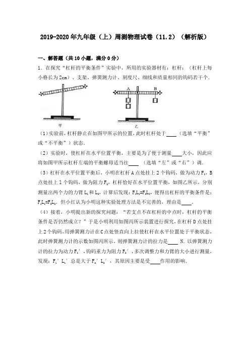 2019-2020年九年级(上)周测物理试卷(11.2)(解析版)