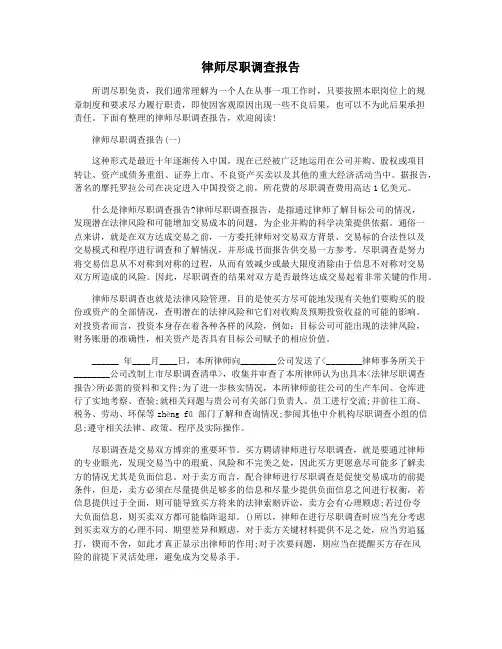 律师尽职调查报告