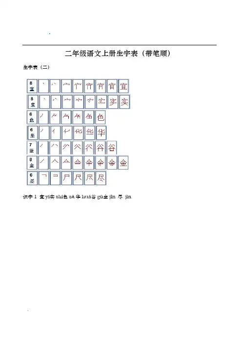 人教版小学语文二年级上册生字表(带笔顺)