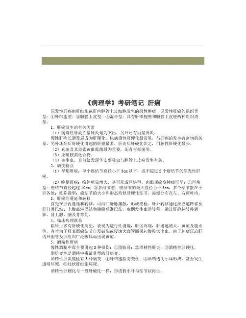 考研《病理学》肝癌