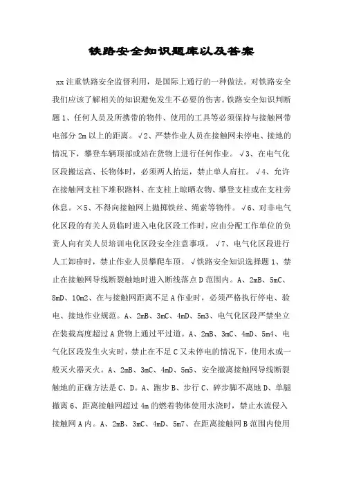 铁路安全知识题库以及答案
