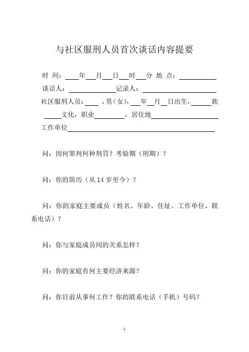 与社区矫正对象首次谈话内容提要