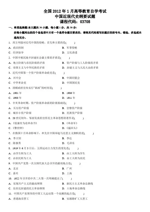 2012年1月自学考试中国近现代史纲要试题