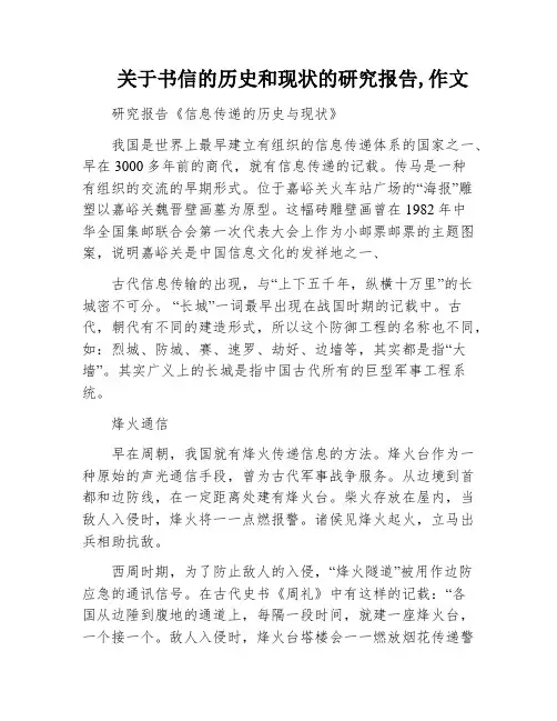 关于书信的历史和现状的研究报告,作文