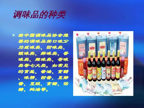 调味品的营养价值PPT课件