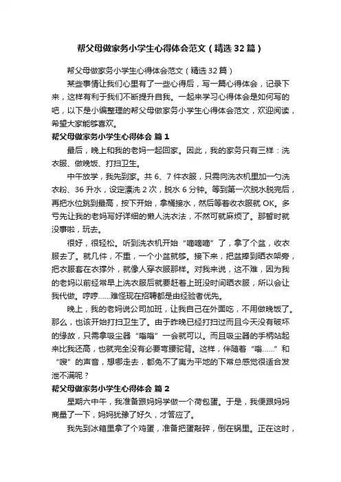帮父母做家务小学生心得体会范文（精选32篇）