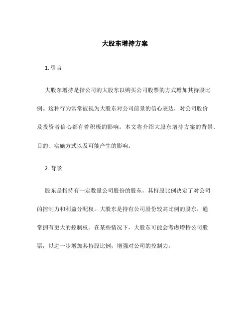 大股东增持方案