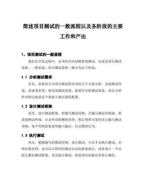 简述项目测试的一般流程以及各阶段的主要工作和产出