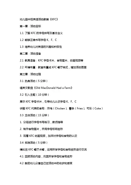 幼儿园中班英语活动教案《K F C》