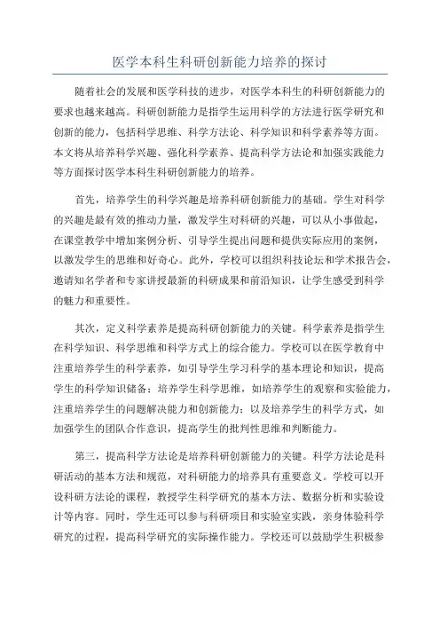 医学本科生科研创新能力培养的探讨