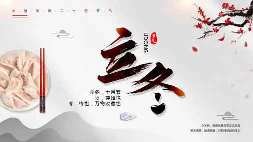 传统二十四节气之立冬PPT模板