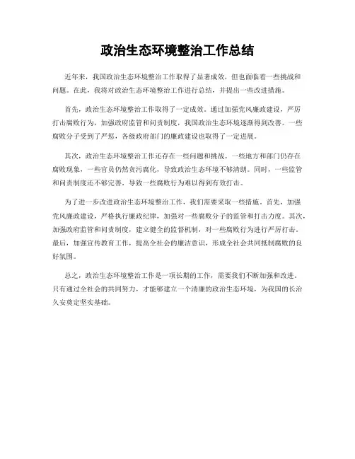 政治生态环境整治工作总结