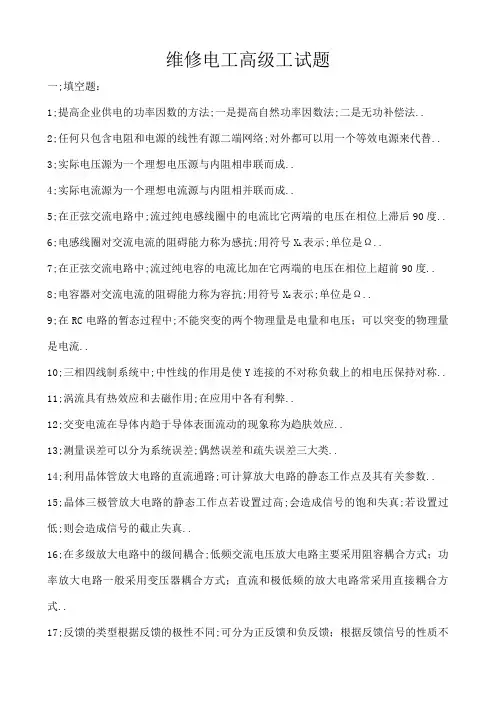 维修电工高级工试题