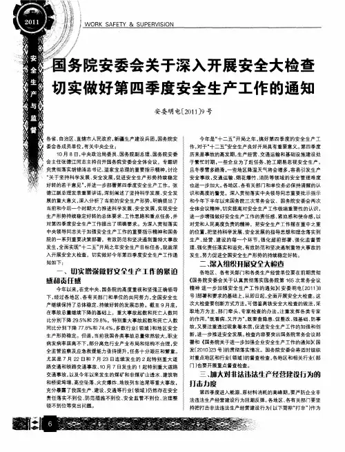 国务院安委会关于深入开展安全大检查切实做好第四季度安全生产工作的通知