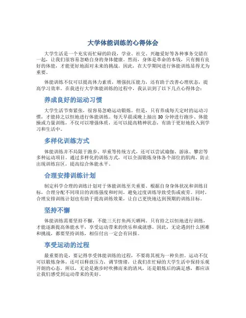 大学体能训练的心得体会