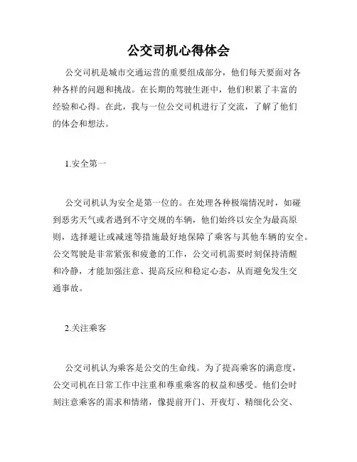 公交司机心得体会
