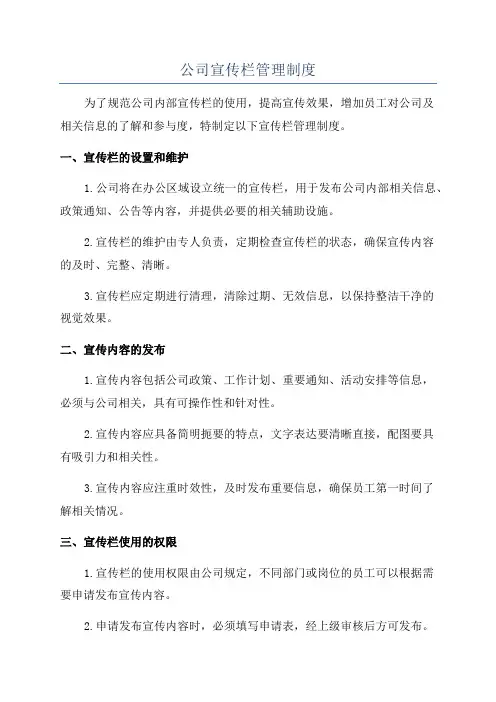 公司宣传栏管理制度