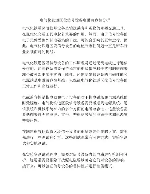 电气化铁道区段信号设备电磁兼容性分析