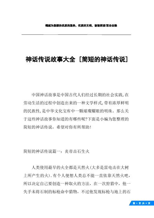 神话传说故事大全 [简短的神话传说] 