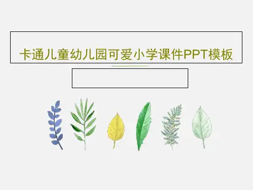 卡通儿童幼儿园可爱小学课件PPT模板共17页