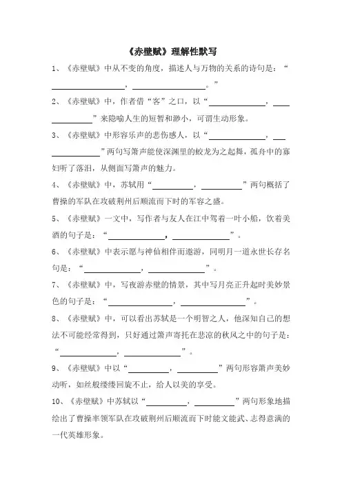 《赤壁赋》理解性默写(学生版+教师版)1