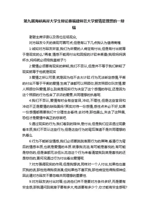 第九届海峡两岸大学生辩论赛福建师范大学爱情是理想的一辩稿