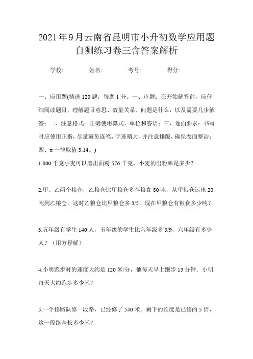 2021年9月云南省昆明市小升初数学应用题自测练习卷三含答案解析