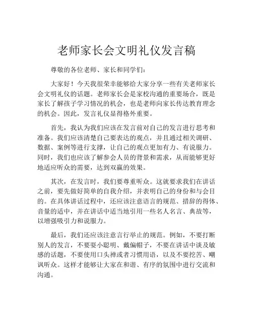 老师家长会文明礼仪发言稿