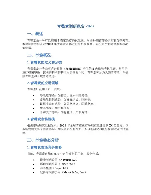 青霉素调研报告2023
