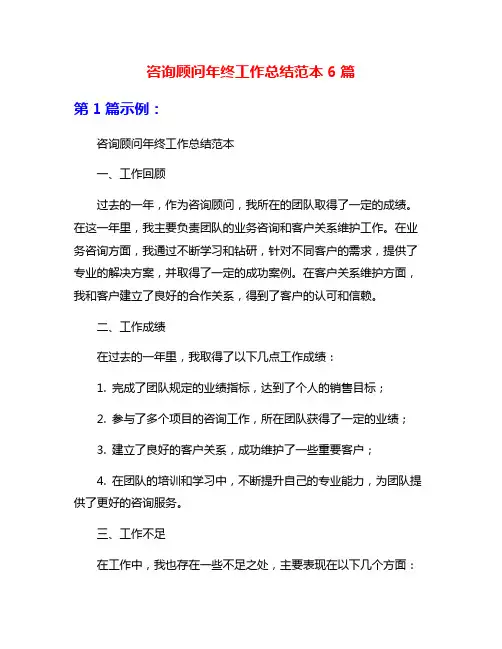 咨询顾问年终工作总结范本6篇