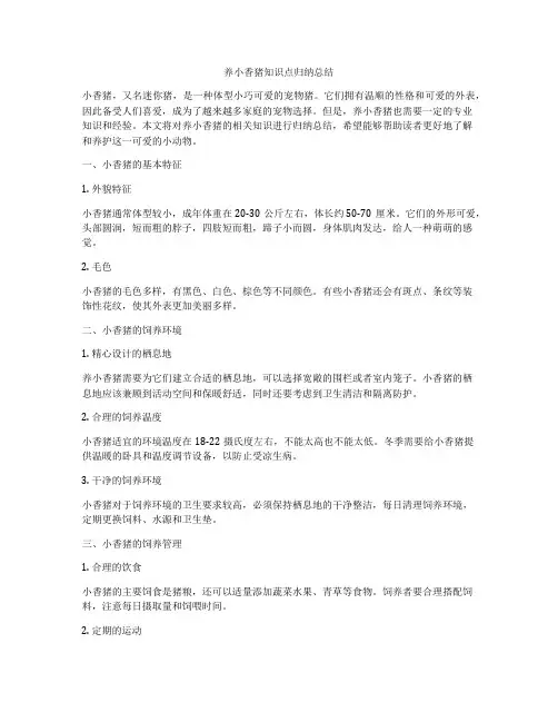 养小香猪知识点归纳总结